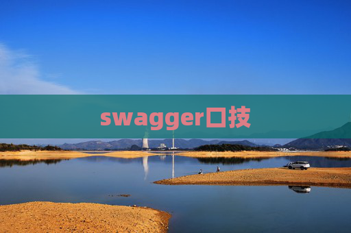 swagger口技